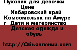 Пуховик для девочки. › Цена ­ 3 000 - Хабаровский край, Комсомольск-на-Амуре г. Дети и материнство » Детская одежда и обувь   